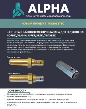 НОВЫЙ ТОВАР - шестигранный шток электроклапана Tomasetto