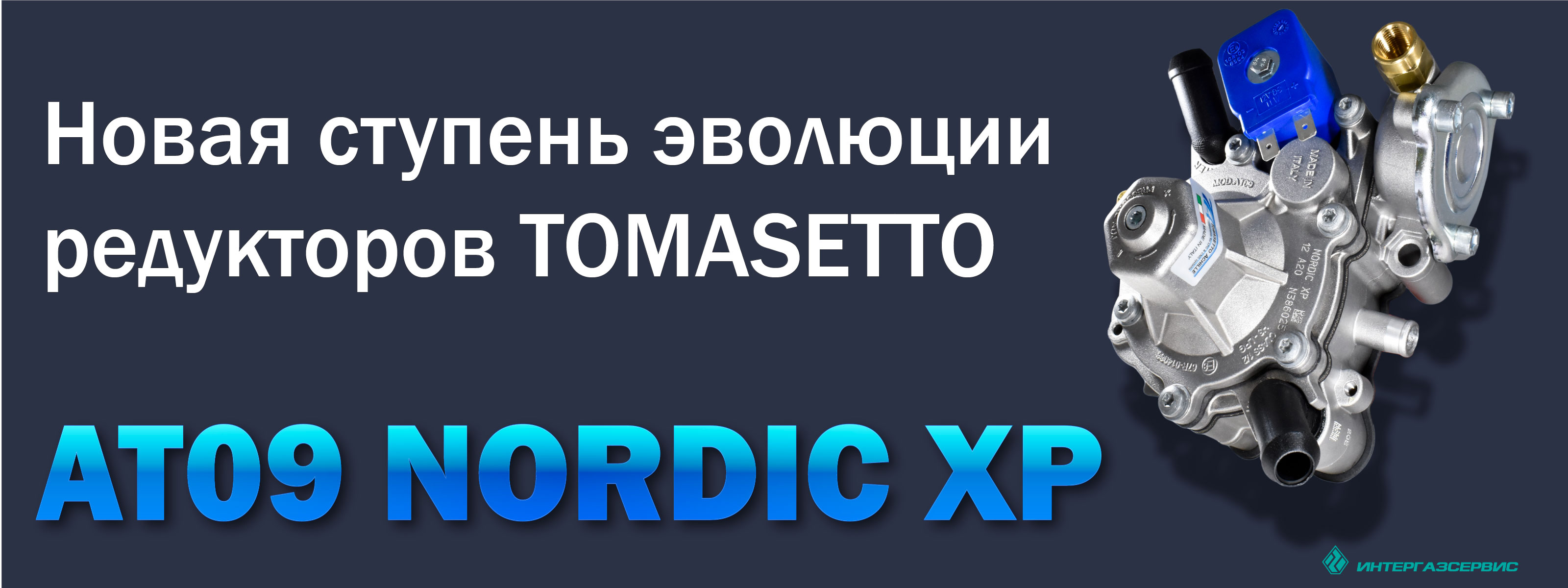 НОВИНКА! Редуктор Tomasetto AT09 NORDIC XP