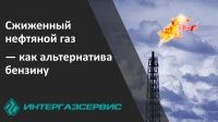 Сжиженный нефтяной газ — как альтернатива бензину