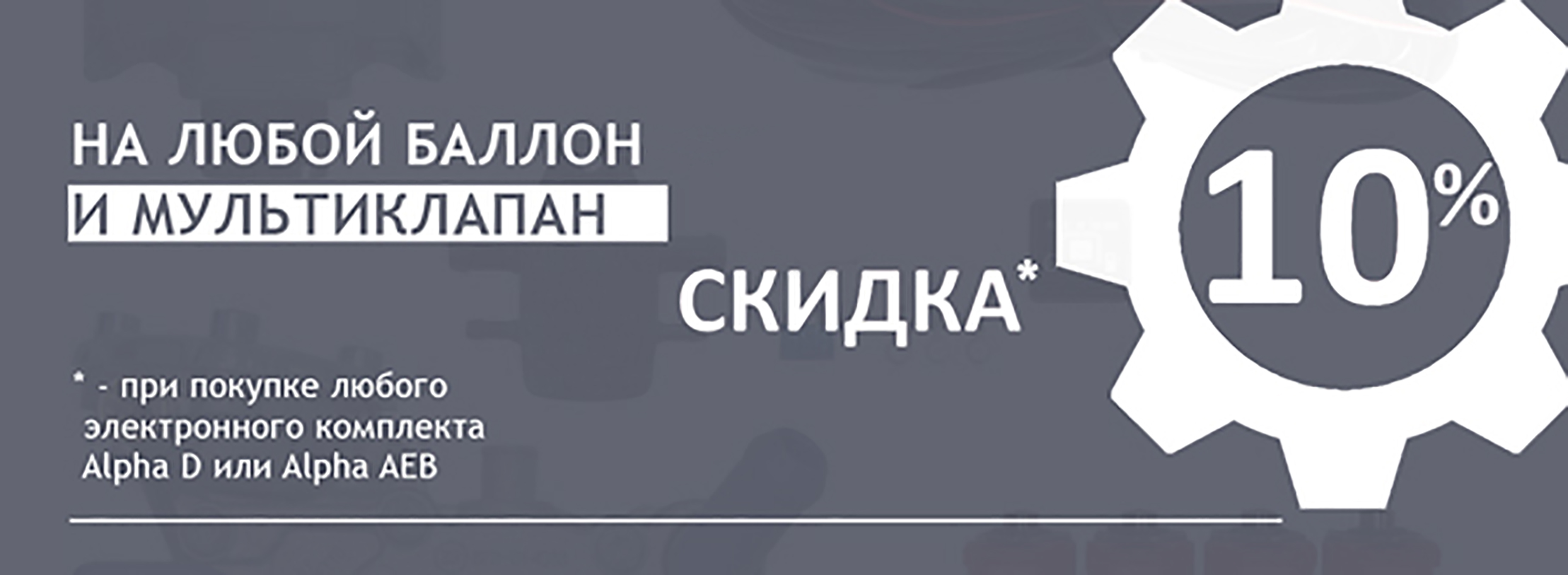 СКИДКА 10% НА ЛЮБОЙ БАЛЛОН И МУЛЬТИКЛАПАН СКИДКА 10% НА ЛЮБОЙ БАЛЛОН И МУЛЬТИКЛАПАН