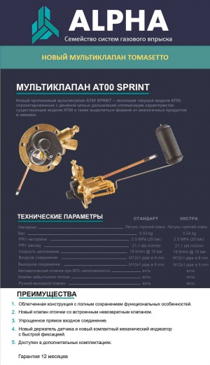 НОВЫЙ ТОВАР - Мультиклапан Tomasetto AT00 SPRINT