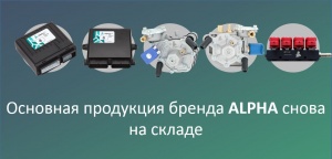Ключевые товары ALPHA снова на складе!
